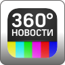 360_Novosti